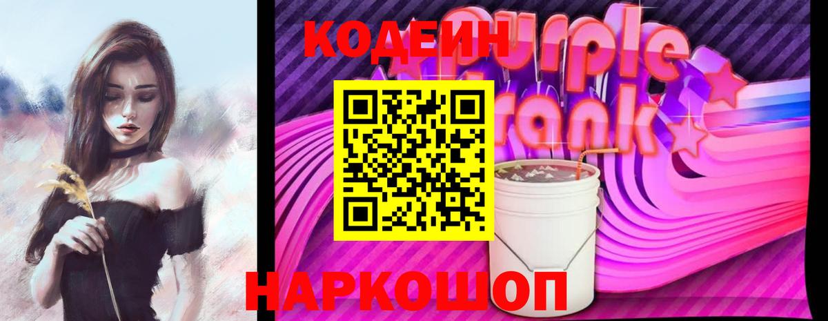 Вятские Поляны  Кодеиновый сироп Lean Purple Drank  Вход с VPN  Кодеиновый сироп Lean Purple Drank 